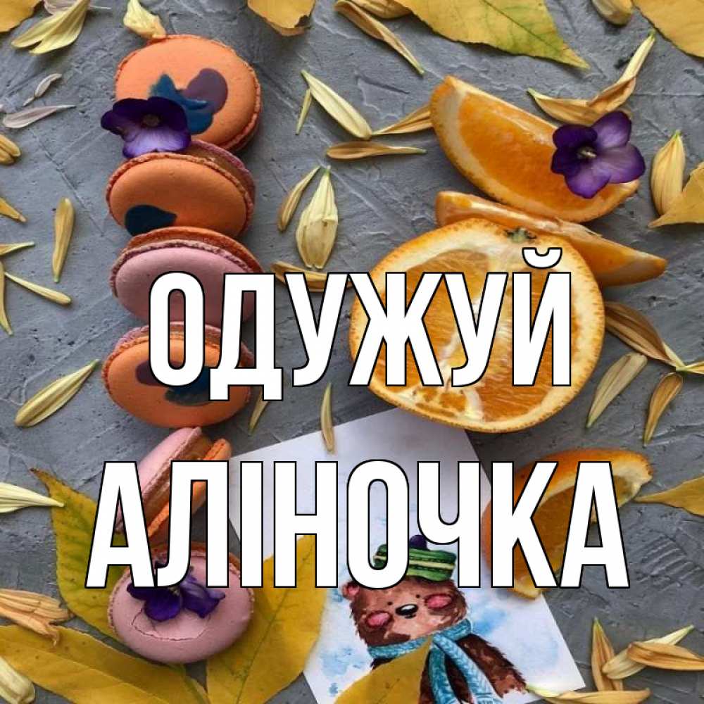 Открытка на каждый день з підписом, Аліночка Одужуй не болейте Прикольна листівка з побажанням онлайн скачати безкоштовно 