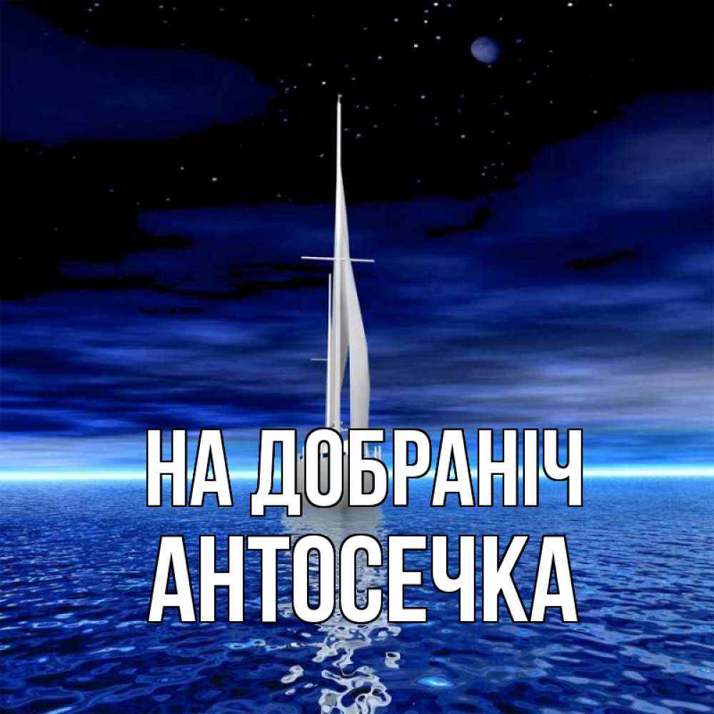 Открытка на каждый день з підписом, Антосечка На добраніч ночью Прикольна листівка з побажанням онлайн скачати безкоштовно 