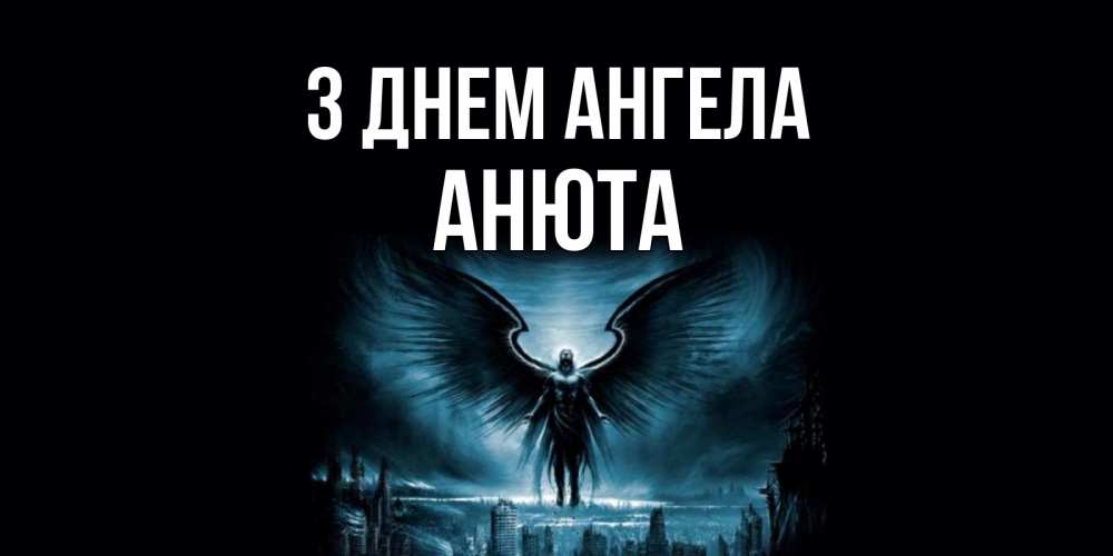 Открытка на каждый день з підписом, Анюта З Днем ангела ангел, день ангела Прикольна листівка з побажанням онлайн скачати безкоштовно 