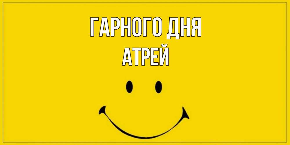 Открытка на каждый день з підписом, Атрей Гарного дня улыбка Прикольна листівка з побажанням онлайн скачати безкоштовно 