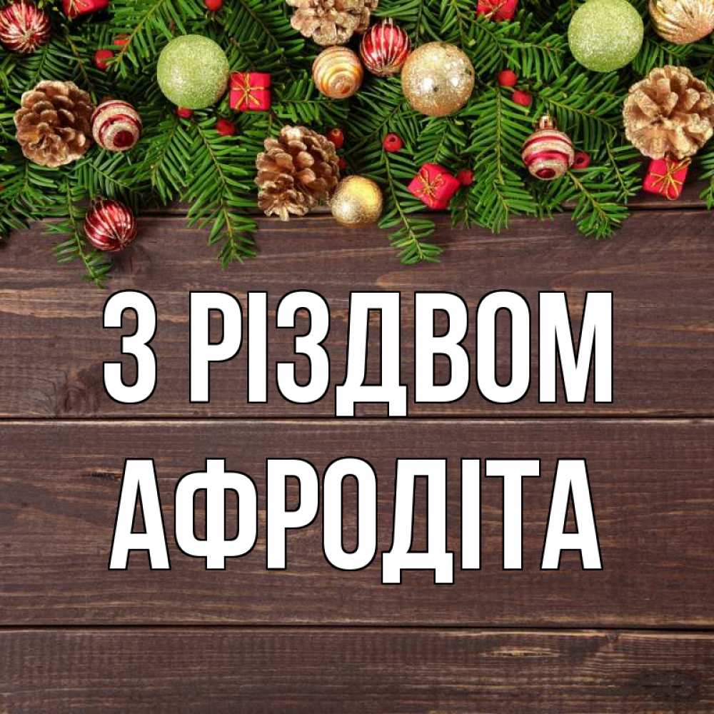Открытка на каждый день з підписом, Афродіта З Різдвом с рождеством Прикольна листівка з побажанням онлайн скачати безкоштовно 