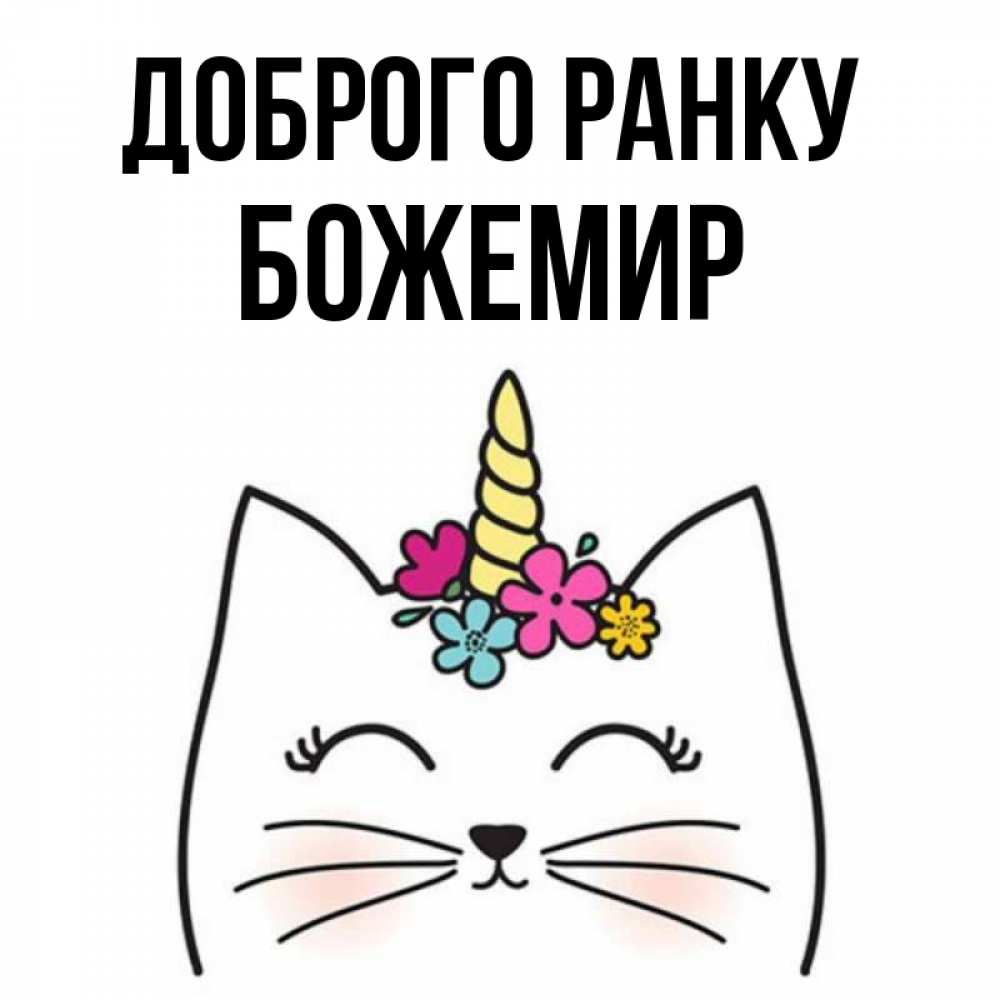 Открытка на каждый день з підписом, Божемир Доброго ранку утречко Прикольна листівка з побажанням онлайн скачати безкоштовно 
