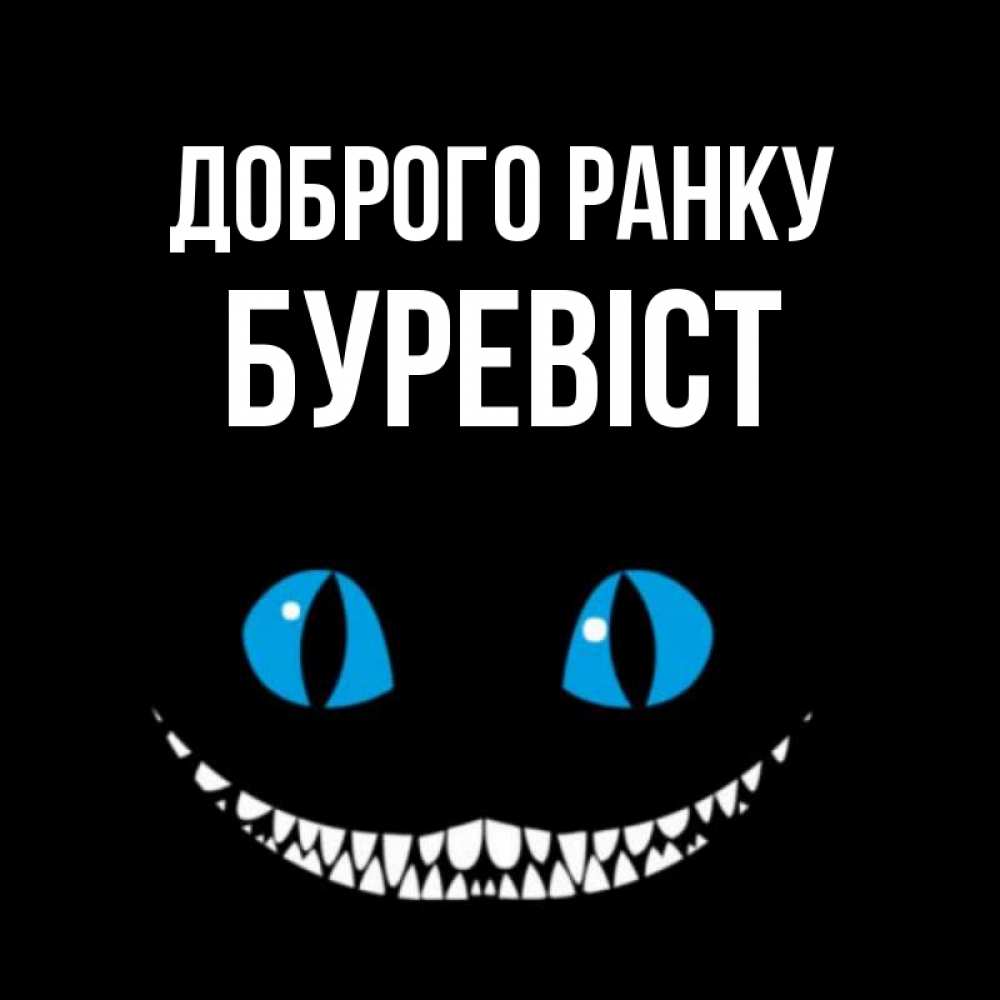 Открытка на каждый день з підписом, Буревіст Доброго ранку голубые глаза и зубки Прикольна листівка з побажанням онлайн скачати безкоштовно 