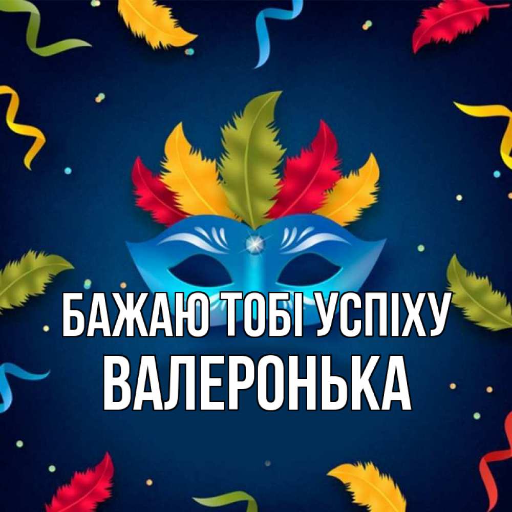 Открытка на каждый день з підписом, Валеронька Бажаю тобі успіху маска Прикольна листівка з побажанням онлайн скачати безкоштовно 