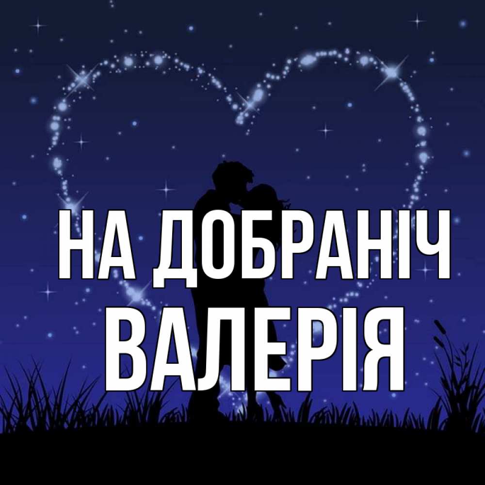 Открытка на каждый день з підписом, Валерія На добраніч сладких снов Прикольна листівка з побажанням онлайн скачати безкоштовно 
