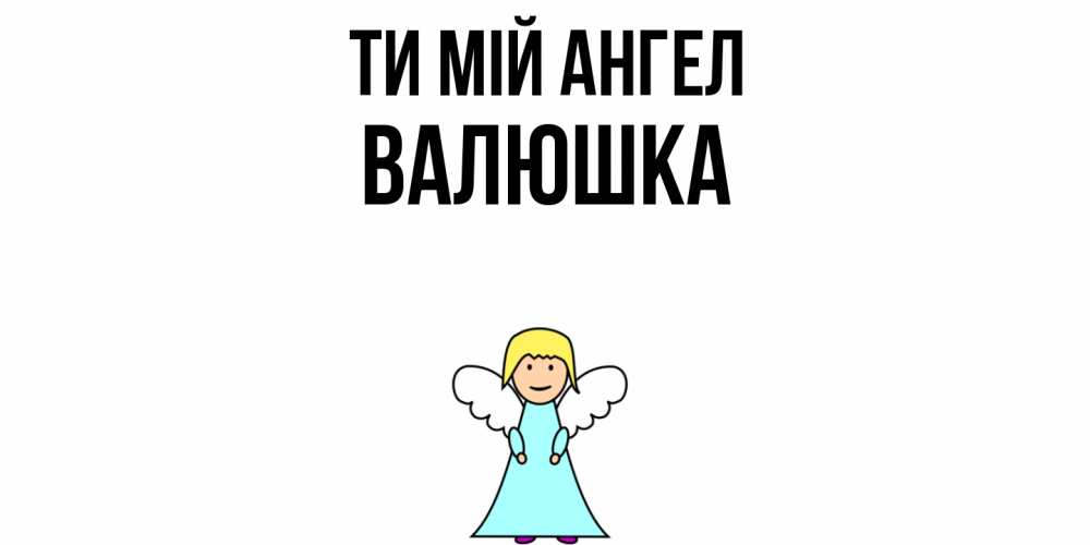 Открытка на каждый день з підписом, Валюшка Ти мій ангел ангел Прикольна листівка з побажанням онлайн скачати безкоштовно 