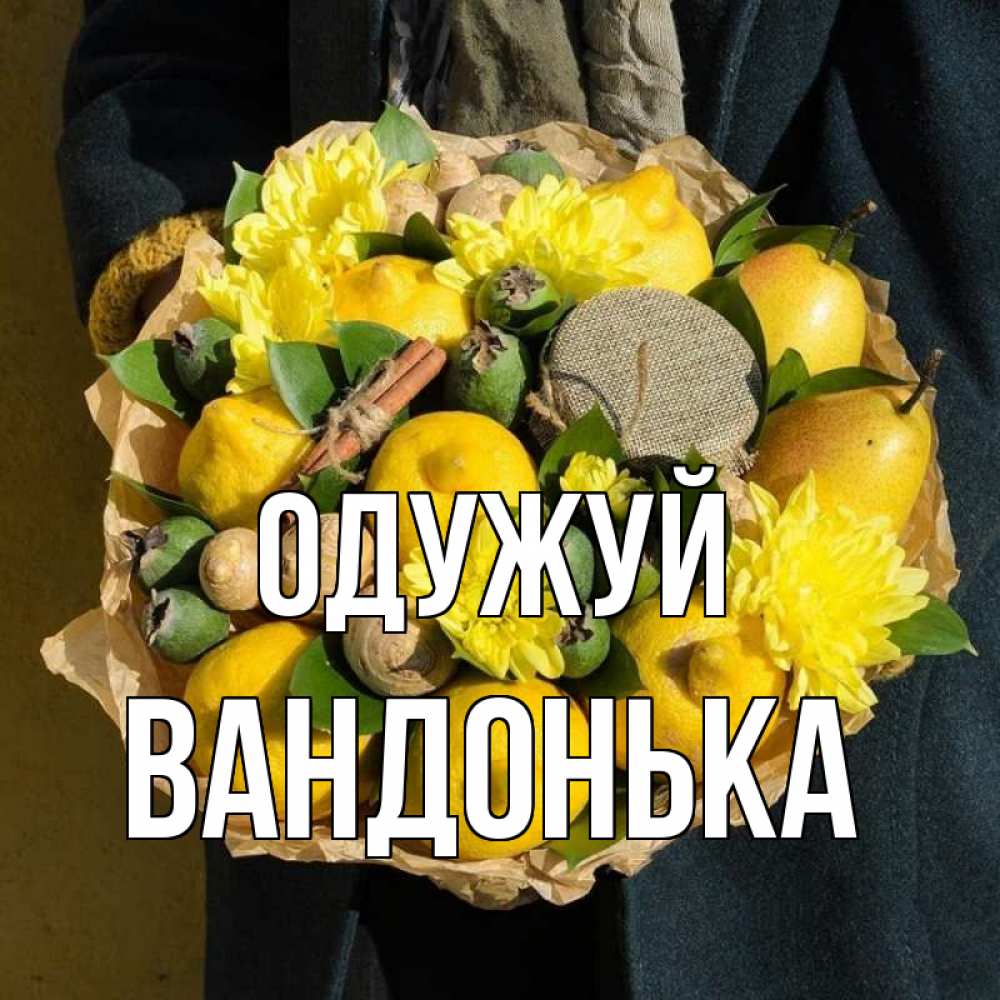 Открытка на каждый день з підписом, Вандонька Одужуй букет витаминов Прикольна листівка з побажанням онлайн скачати безкоштовно 
