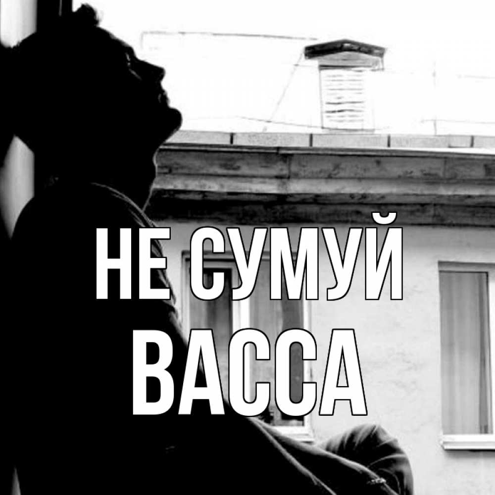 Открытка на каждый день з підписом, Васса Не сумуй старый дом Прикольна листівка з побажанням онлайн скачати безкоштовно 