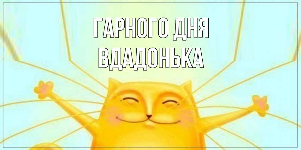 Открытка на каждый день з підписом, Вдадонька Гарного дня обнимашки Прикольна листівка з побажанням онлайн скачати безкоштовно 