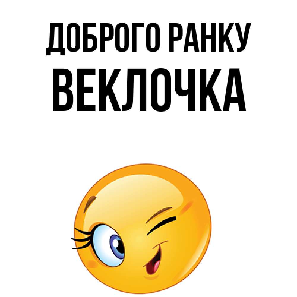 Открытка на каждый день з підписом, Веклочка Доброго ранку хорошее настроение Прикольна листівка з побажанням онлайн скачати безкоштовно 