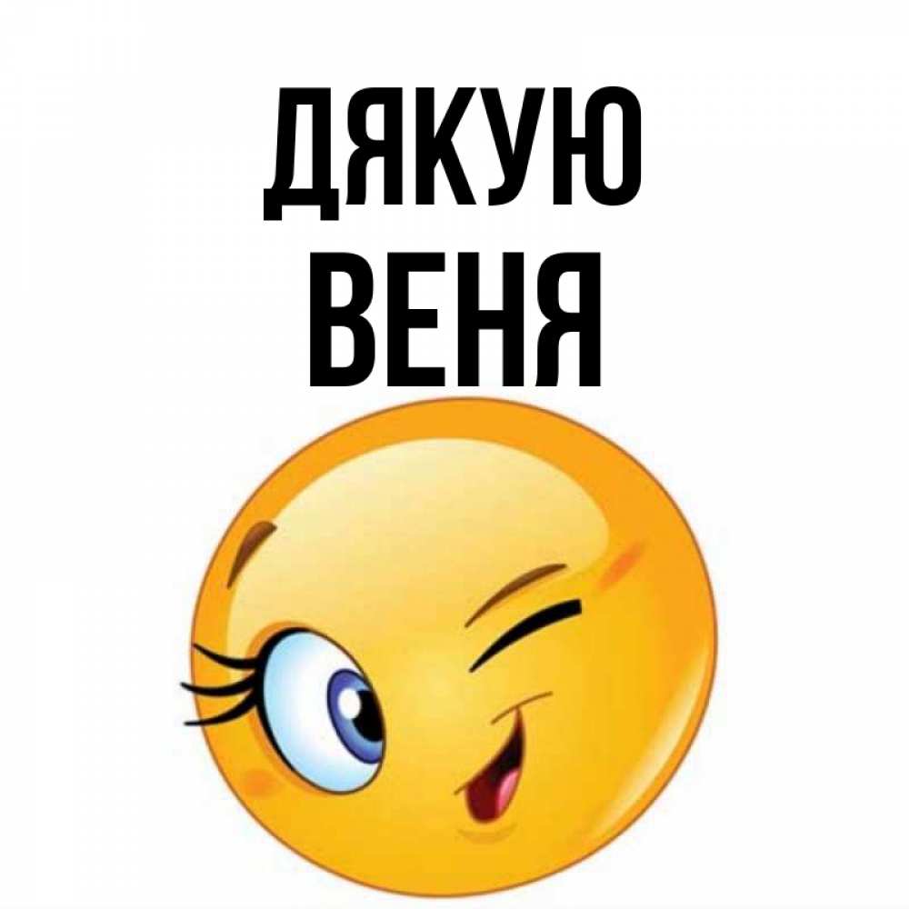 Открытка на каждый день з підписом, Веня Дякую открытка с подмигивающим смайлом Прикольна листівка з побажанням онлайн скачати безкоштовно 