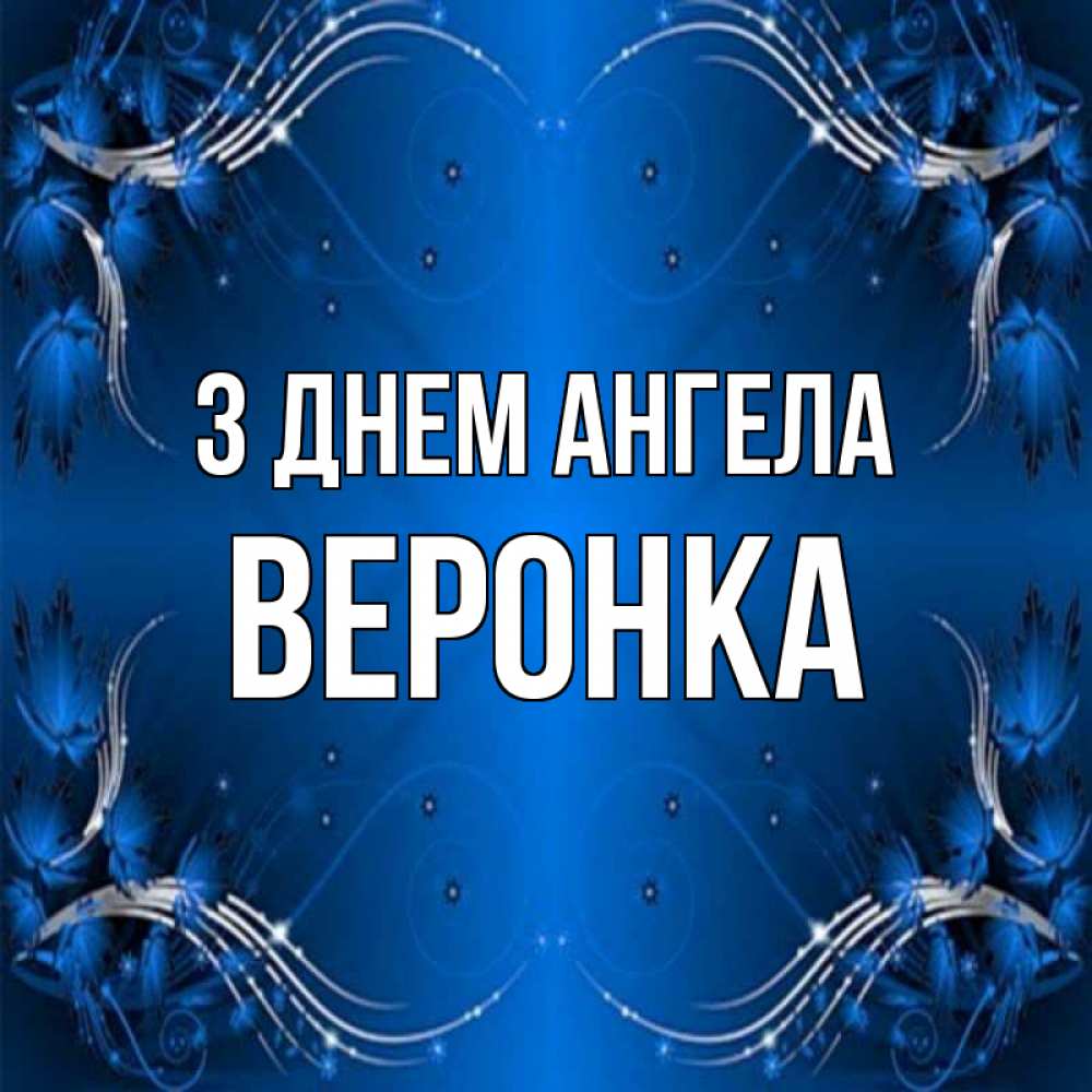 Открытка на каждый день з підписом, Веронка З Днем ангела красивая рамочка с узорами Прикольна листівка з побажанням онлайн скачати безкоштовно 