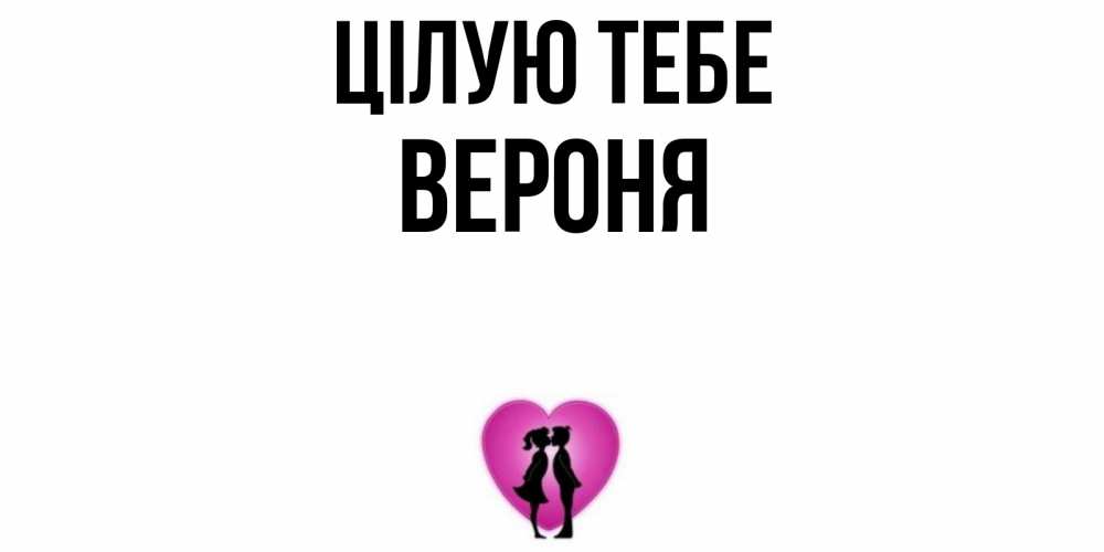 Открытка на каждый день з підписом, Вероня Цілую тебе поцелуй Прикольна листівка з побажанням онлайн скачати безкоштовно 