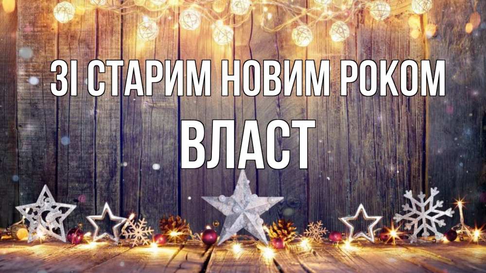Открытка на каждый день з підписом, Власт Зі старим новим роком новый год Прикольна листівка з побажанням онлайн скачати безкоштовно 