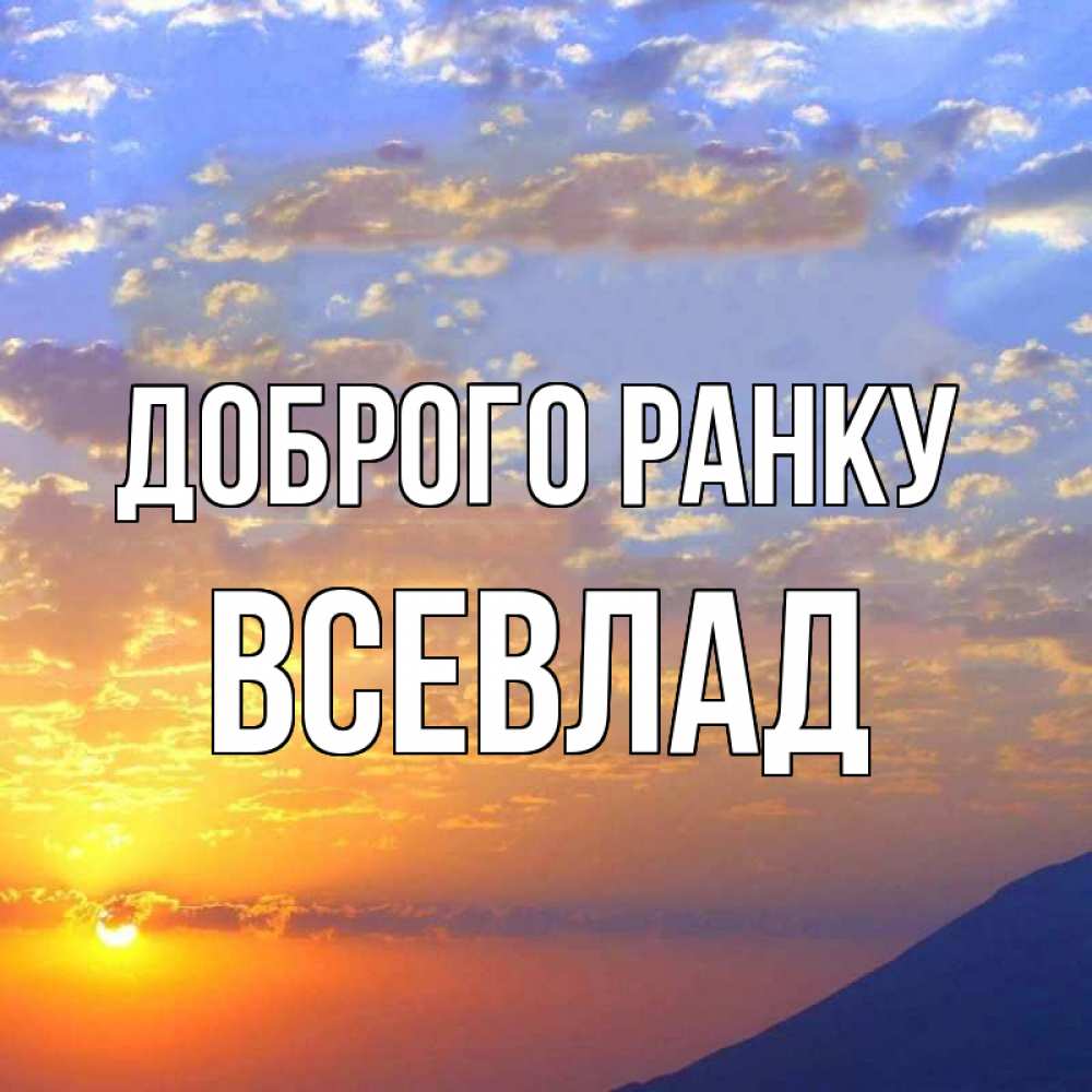 Открытка на каждый день з підписом, Всевлад Доброго ранку облака и солнце Прикольна листівка з побажанням онлайн скачати безкоштовно 