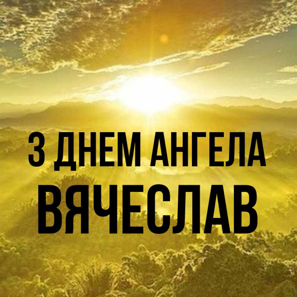 Открытка на каждый день з підписом, Вячеслав З Днем ангела леса и небо в желтом Прикольна листівка з побажанням онлайн скачати безкоштовно 