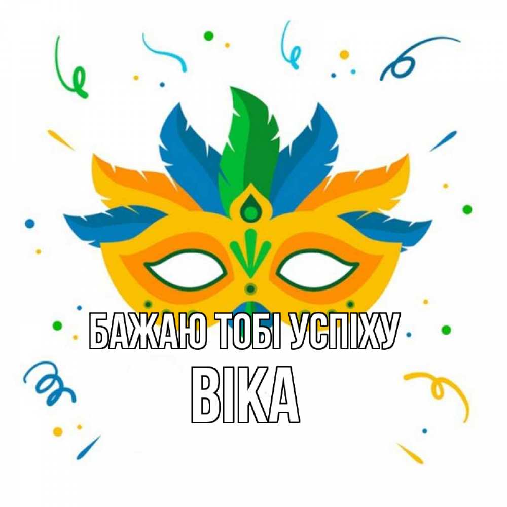 Открытка на каждый день з підписом, Віка Бажаю тобі успіху конфети Прикольна листівка з побажанням онлайн скачати безкоштовно 