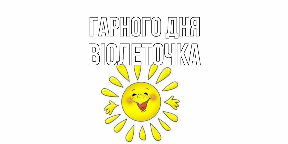 Открытка на каждый день з підписом, Віолеточка Гарного дня открытка на каждый день Прикольна листівка з побажанням онлайн скачати безкоштовно 