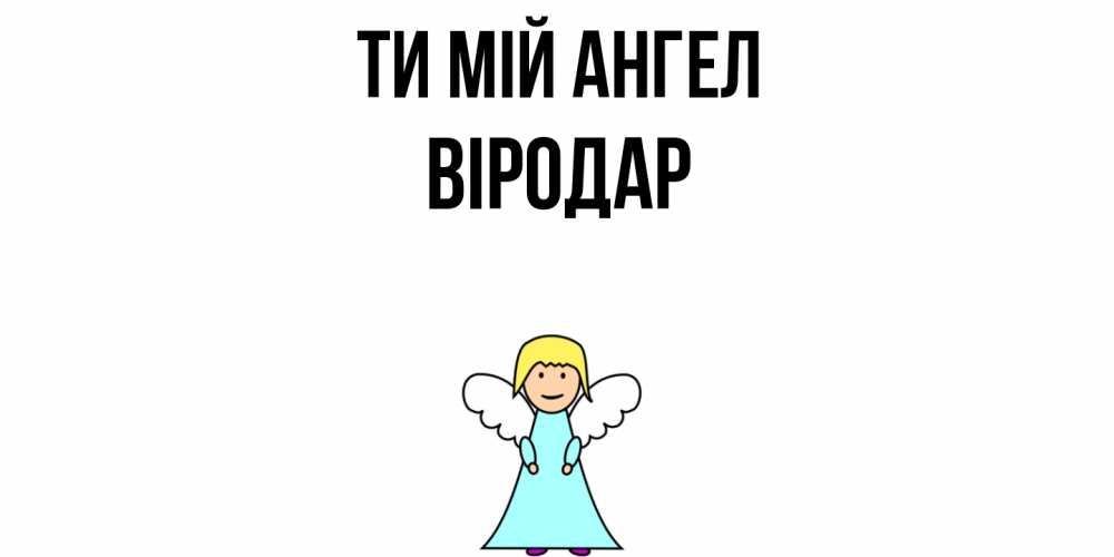 Открытка на каждый день з підписом, Віродар Ти мій ангел ангел Прикольна листівка з побажанням онлайн скачати безкоштовно 