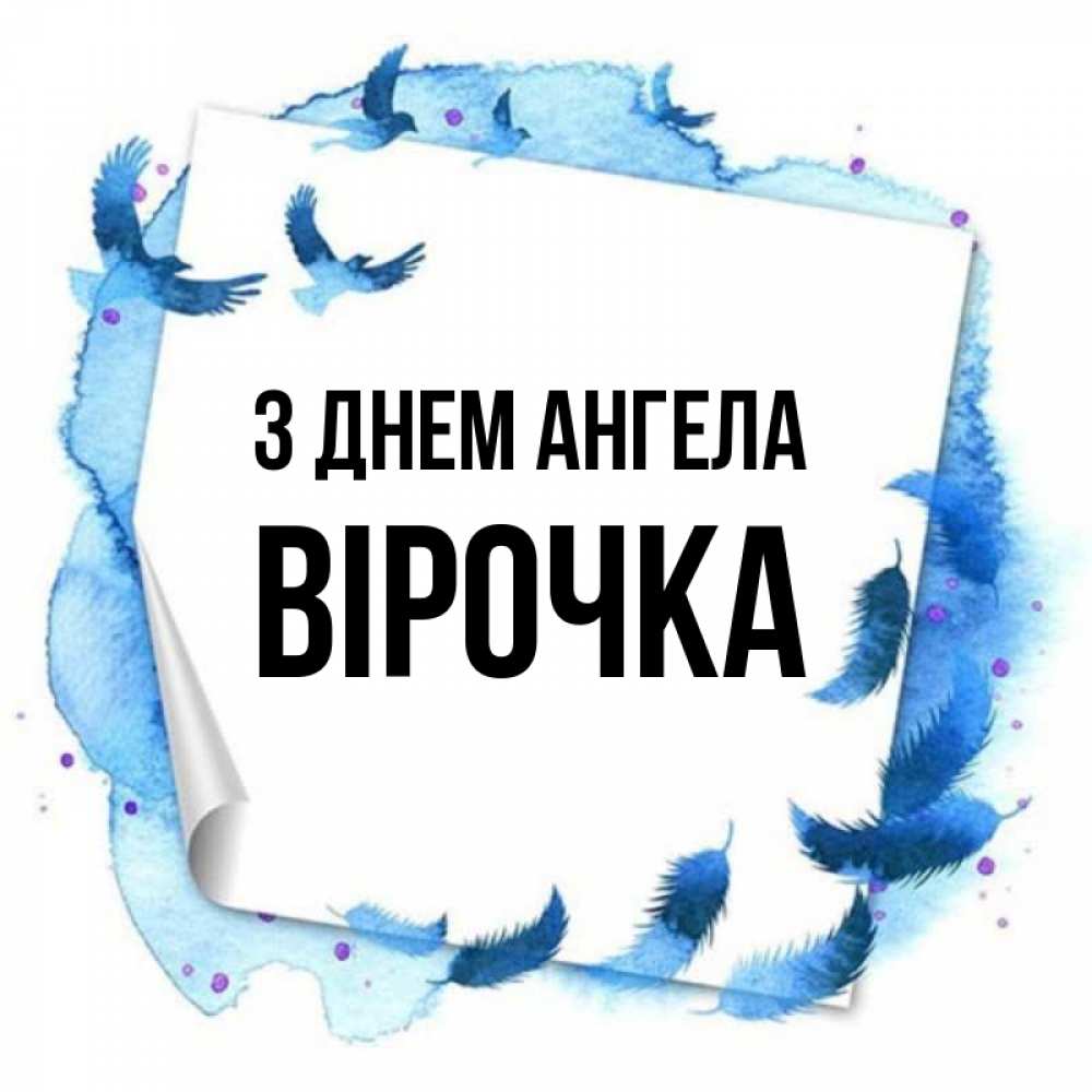 Открытка на каждый день з підписом, Вірочка З Днем ангела красивые птицы летят Прикольна листівка з побажанням онлайн скачати безкоштовно 
