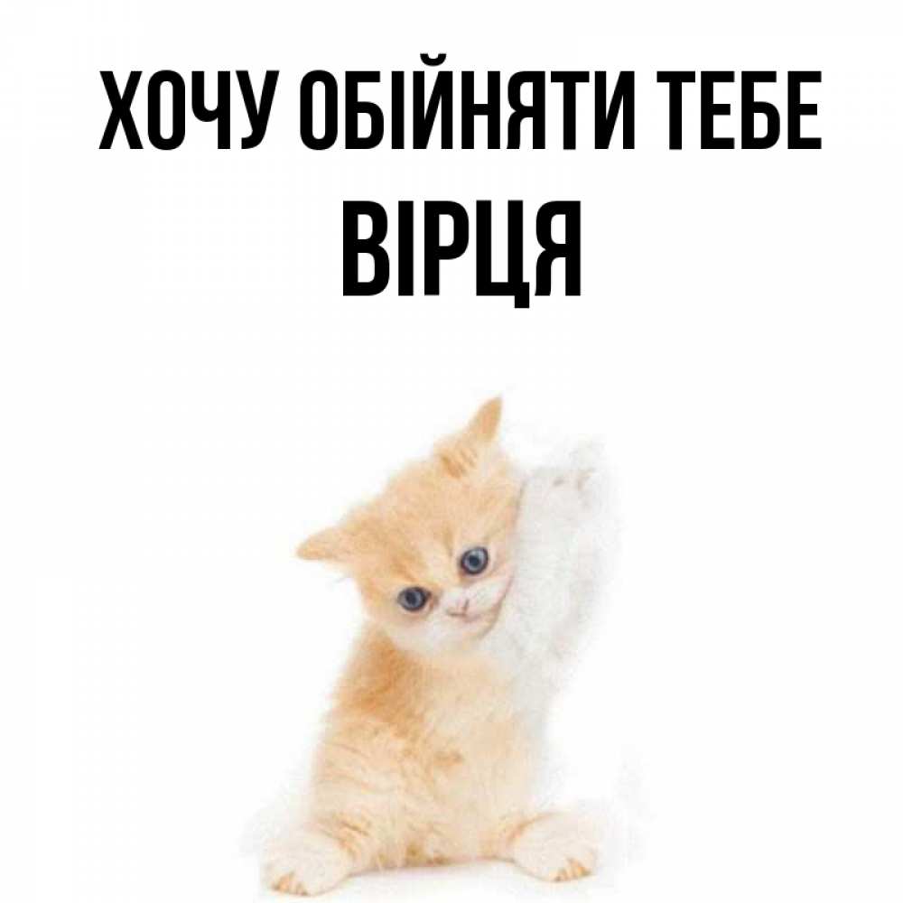 Открытка на каждый день з підписом, Вірця Хочу обійняти тебе я хочу очень скорее обнимаешек Прикольна листівка з побажанням онлайн скачати безкоштовно 
