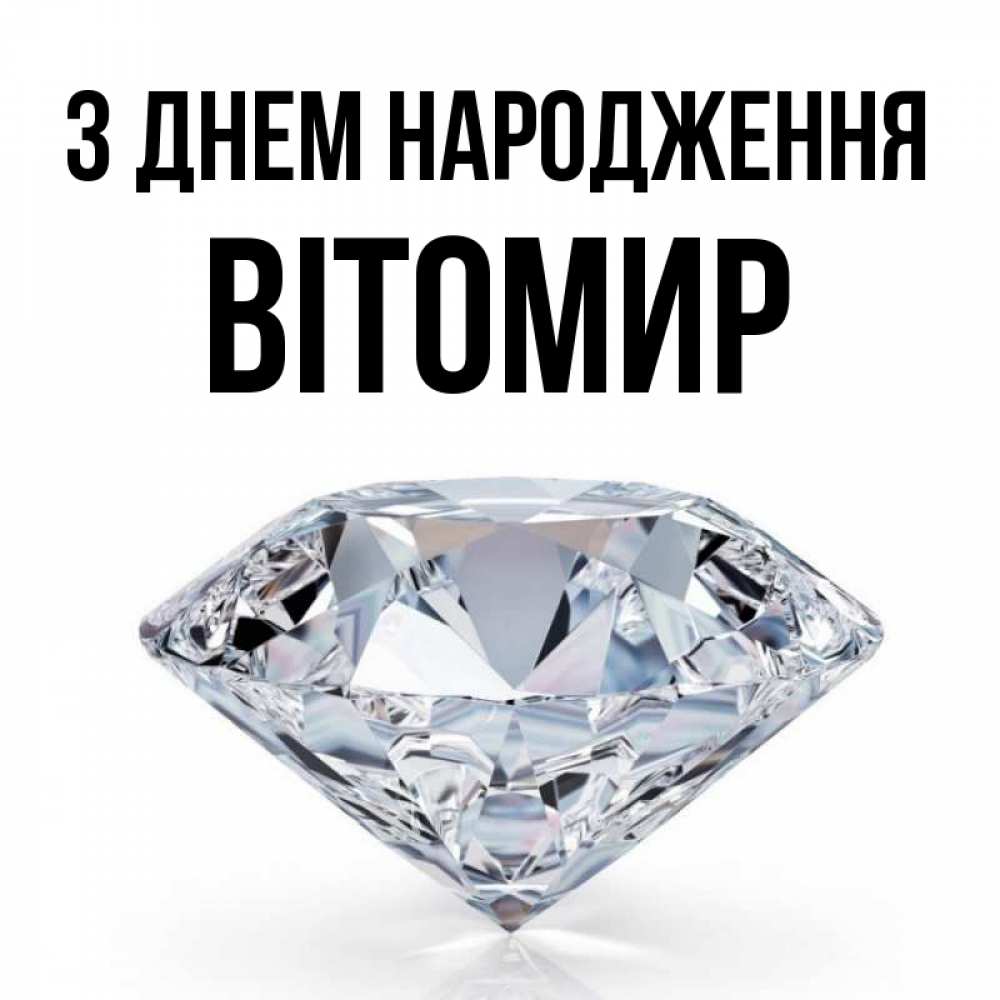 Открытка на каждый день з підписом, Вітомир З Днем народження к пожеланием быть богатым Прикольна листівка з побажанням онлайн скачати безкоштовно 