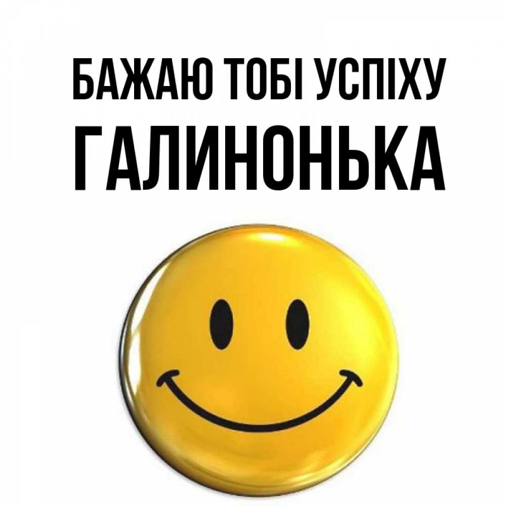 Открытка на каждый день з підписом, Галинонька Бажаю тобі успіху для поднятия настроения открытки на каждый день Прикольна листівка з побажанням онлайн скачати безкоштовно 