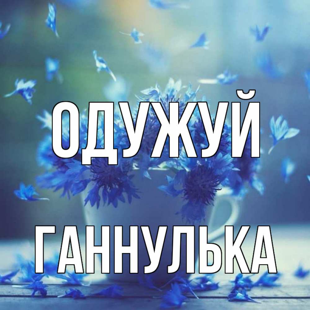 Открытка на каждый день з підписом, Ганнулька Одужуй кружка с зельем и цветами Прикольна листівка з побажанням онлайн скачати безкоштовно 
