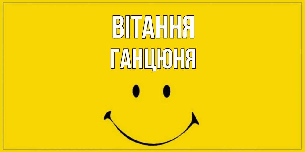 Открытка на каждый день з підписом, Ганцюня Вітання смайл Прикольна листівка з побажанням онлайн скачати безкоштовно 