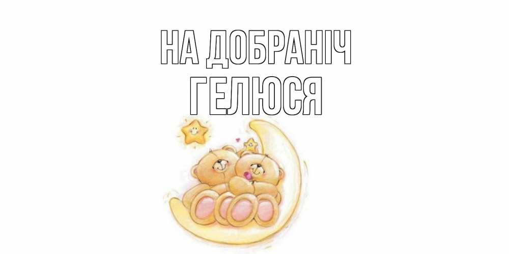 Открытка на каждый день з підписом, Гелюся На добраніч мишки, месяц Прикольна листівка з побажанням онлайн скачати безкоштовно 