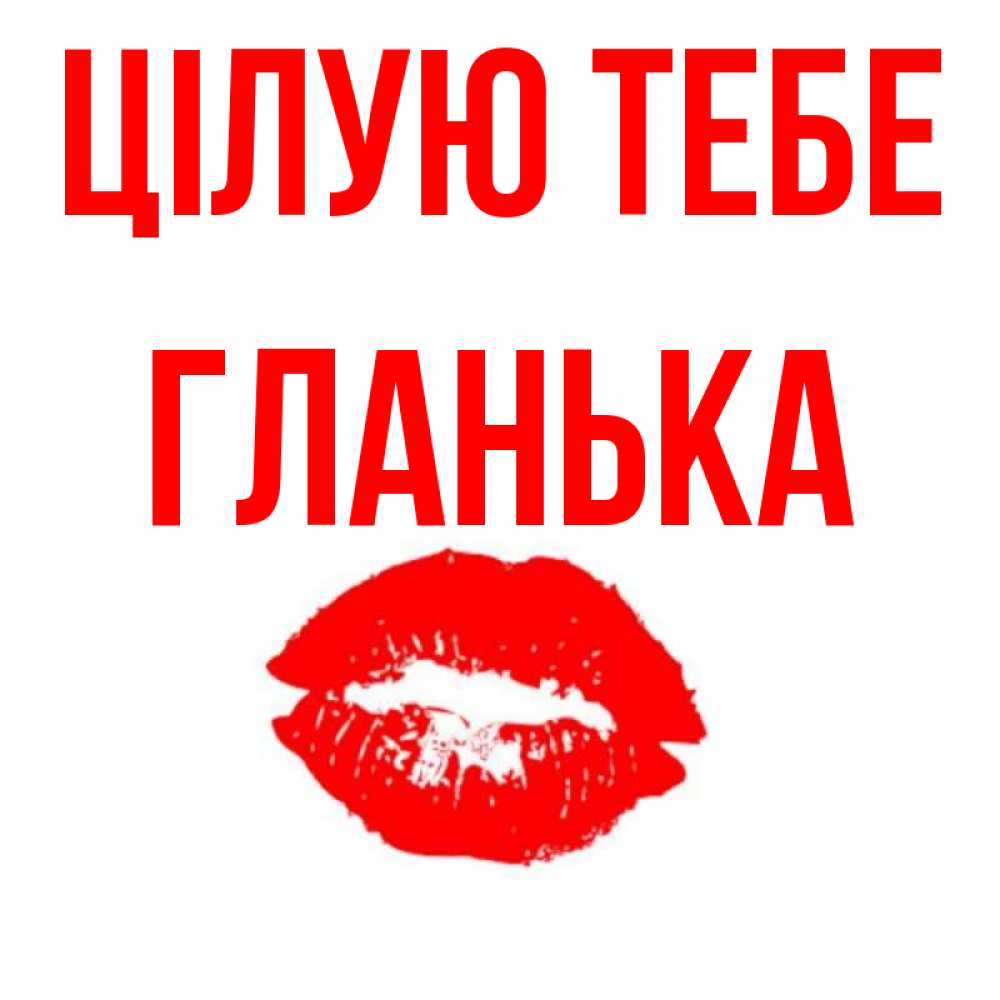 Открытка на каждый день з підписом, Гланька Цілую тебе помада и губы Прикольна листівка з побажанням онлайн скачати безкоштовно 