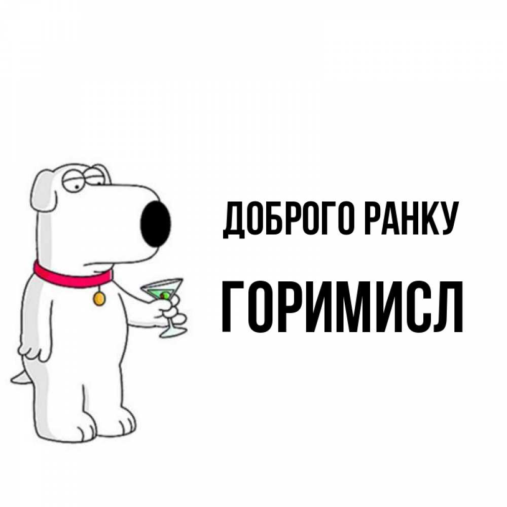 Открытка на каждый день з підписом, Горимисл Доброго ранку герои мультфильмов белый пес Прикольна листівка з побажанням онлайн скачати безкоштовно 