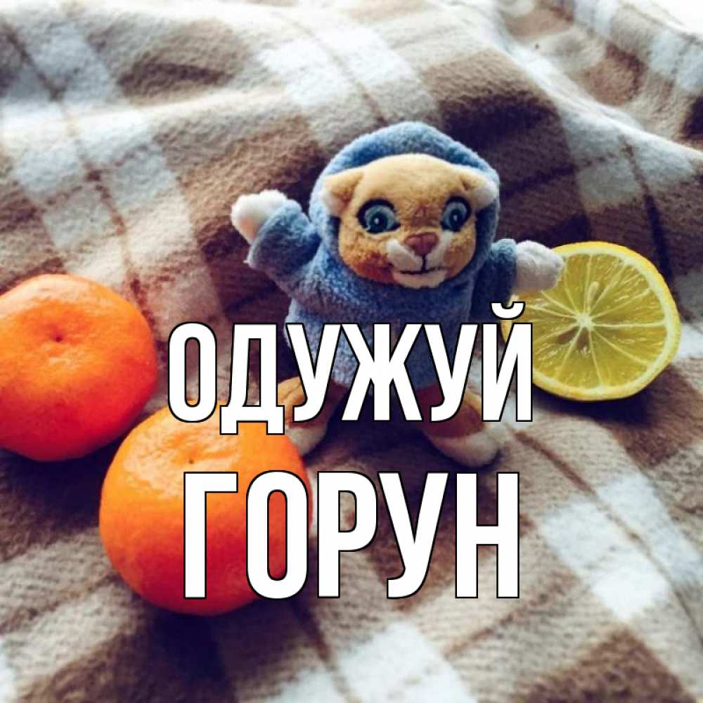 Открытка на каждый день з підписом, Горун Одужуй вот тебе апельсинка и лимон Прикольна листівка з побажанням онлайн скачати безкоштовно 