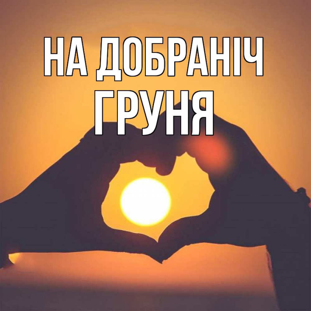 Открытка на каждый день з підписом, Груня На добраніч садится солнце Прикольна листівка з побажанням онлайн скачати безкоштовно 