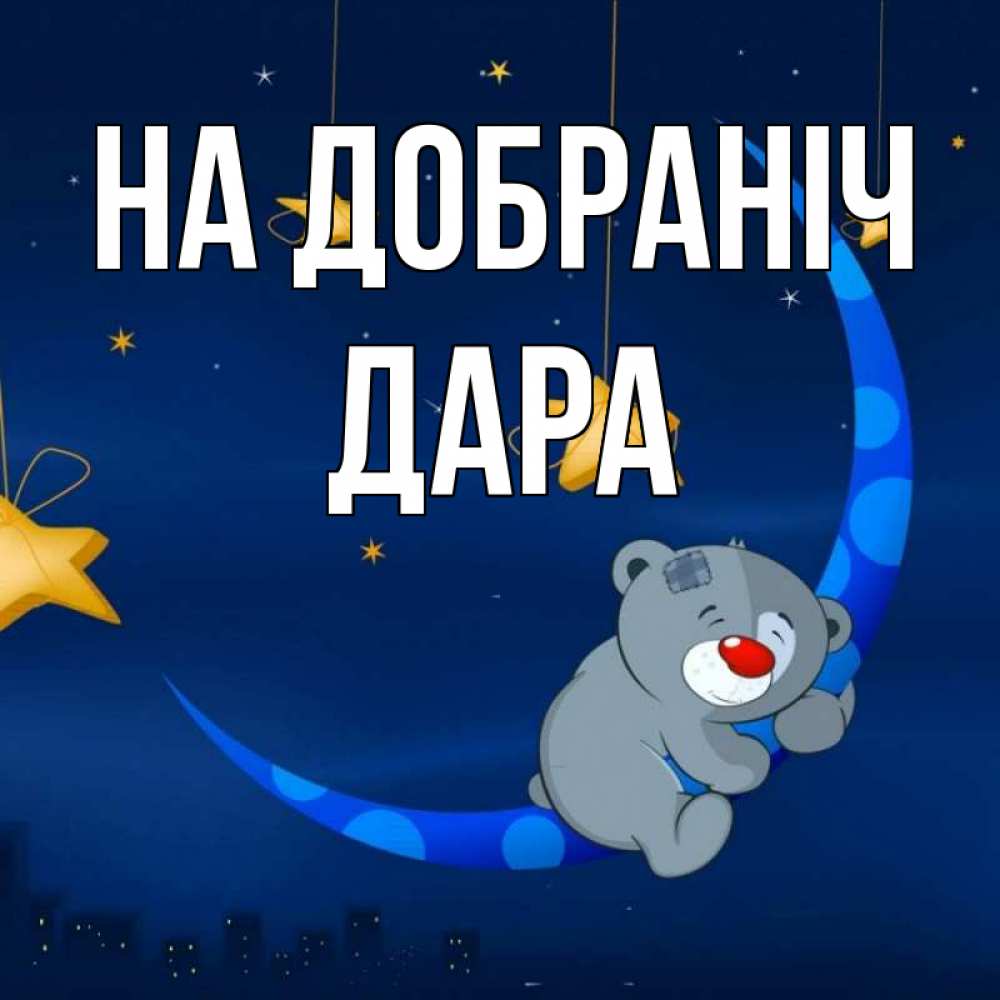 Открытка на каждый день з підписом, Дара На добраніч над городом Прикольна листівка з побажанням онлайн скачати безкоштовно 