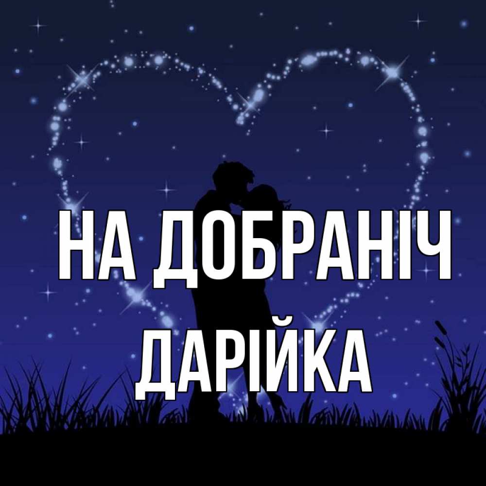 Открытка на каждый день з підписом, Дарійка На добраніч сладких снов Прикольна листівка з побажанням онлайн скачати безкоштовно 