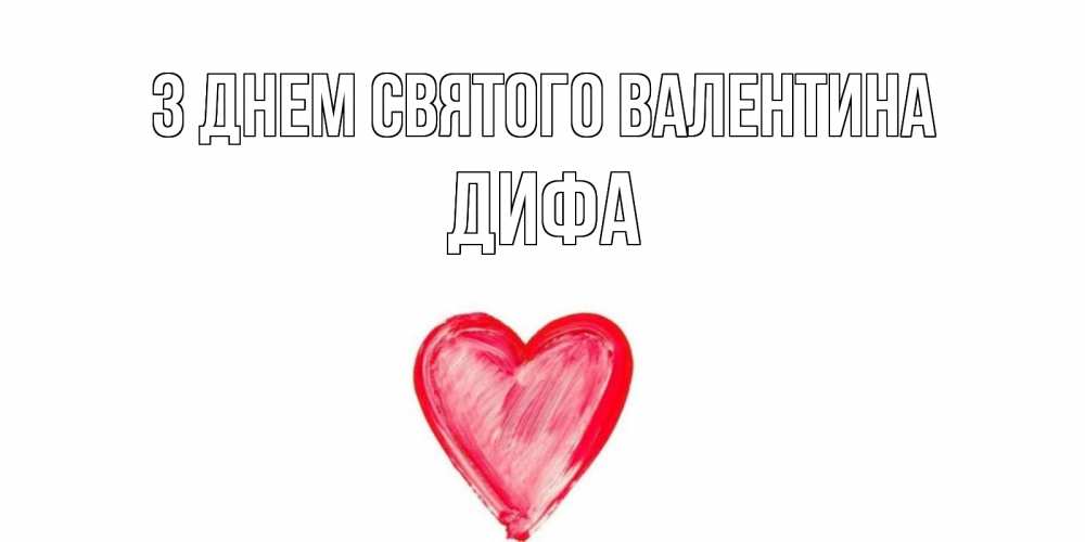 Открытка на каждый день з підписом, Дифа З Днем Святого Валентина сердце нарисованное Прикольна листівка з побажанням онлайн скачати безкоштовно 