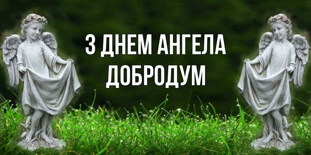 Открытка на каждый день з підписом, Добродум З Днем ангела небо, ангел, девушка Прикольна листівка з побажанням онлайн скачати безкоштовно 