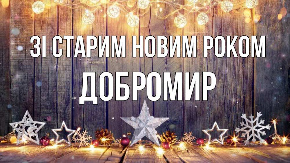 Открытка на каждый день з підписом, Добромир Зі старим новим роком новый год Прикольна листівка з побажанням онлайн скачати безкоштовно 