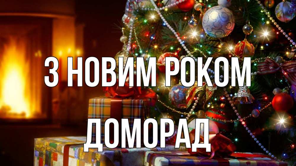 Открытка на каждый день з підписом, Доморад З новим роком елка, новый год Прикольна листівка з побажанням онлайн скачати безкоштовно 