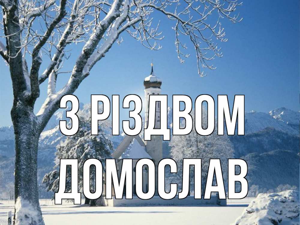 Открытка на каждый день з підписом, Домослав З Різдвом зима, храм, костел Прикольна листівка з побажанням онлайн скачати безкоштовно 