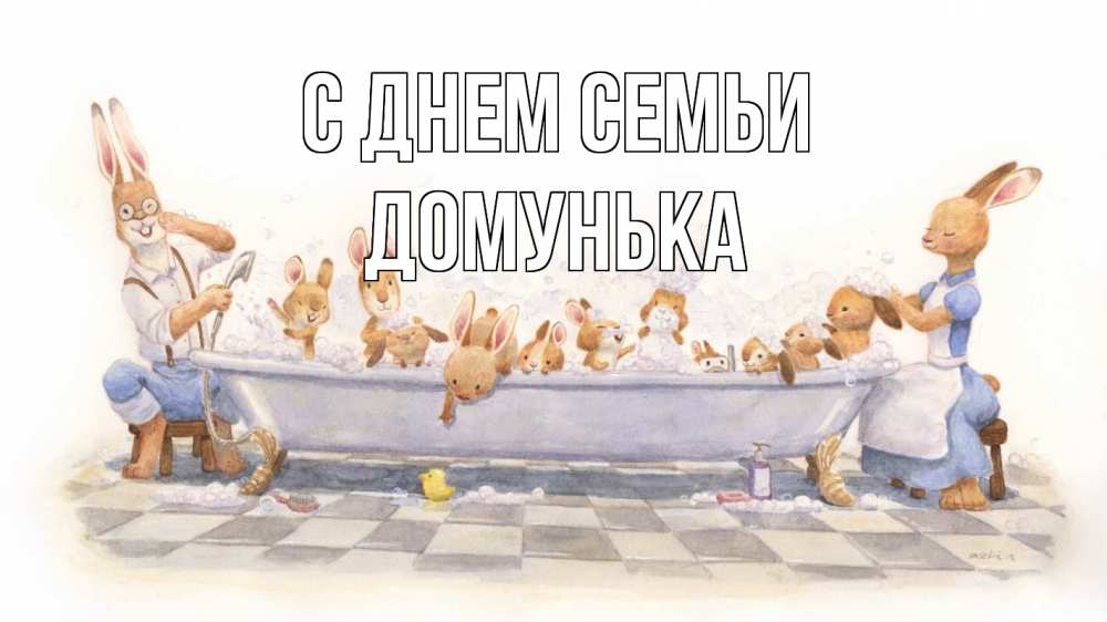 Открытка на каждый день з підписом, Домунька С днем семьи с днем семьи Прикольна листівка з побажанням онлайн скачати безкоштовно 