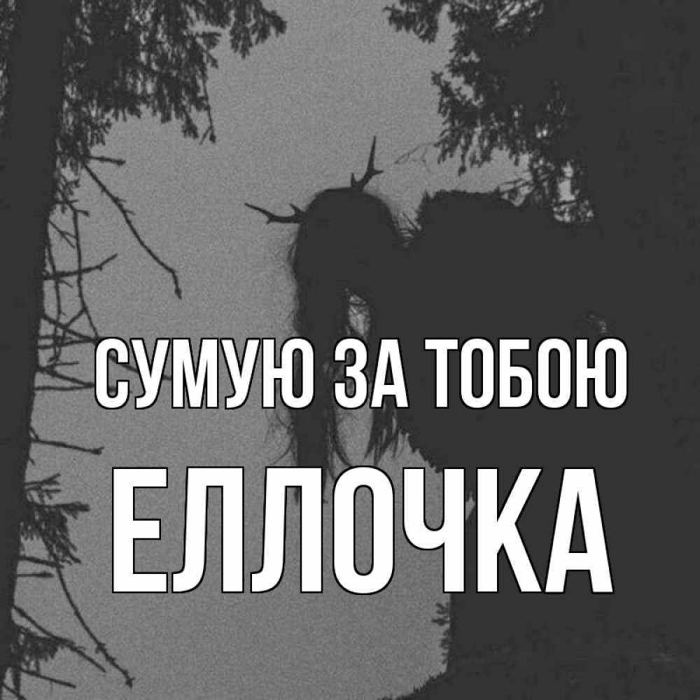 Открытка на каждый день з підписом, Еллочка Сумую за тобою пугаю Прикольна листівка з побажанням онлайн скачати безкоштовно 