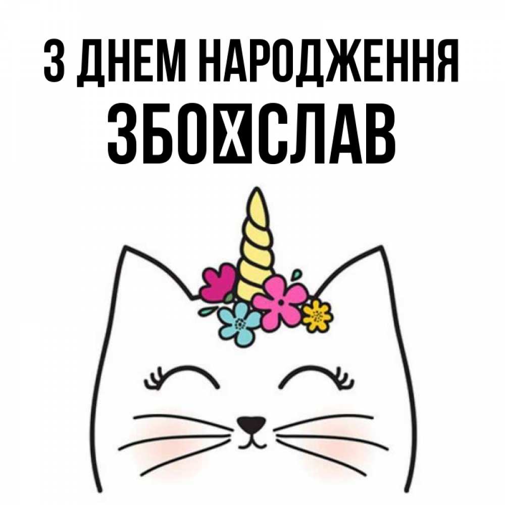 Открытка на каждый день з підписом, Збоїслав З Днем народження милый кот с одним рожком Прикольна листівка з побажанням онлайн скачати безкоштовно 