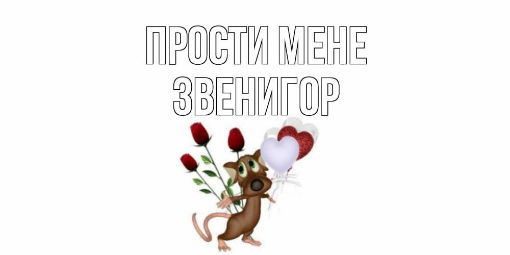 Открытка на каждый день з підписом, Звенигор Прости мене прости Прикольна листівка з побажанням онлайн скачати безкоштовно 