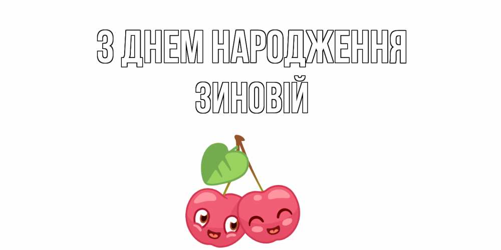 Открытка на каждый день з підписом, Зиновій З Днем народження вишенки Прикольна листівка з побажанням онлайн скачати безкоштовно 