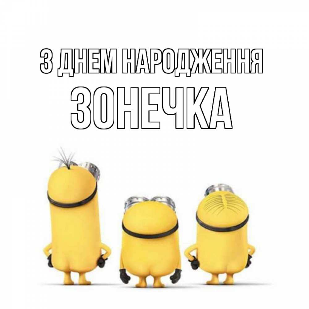 Открытка на каждый день з підписом, Зонечка З Днем народження миньоны Прикольна листівка з побажанням онлайн скачати безкоштовно 