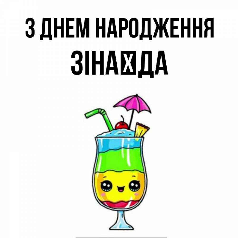 Открытка на каждый день з підписом, Зінаїда З Днем народження с зонтиком Прикольна листівка з побажанням онлайн скачати безкоштовно 