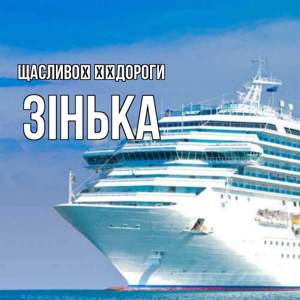 Открытка на каждый день з підписом, Зінька Щасливої ​​дороги огромный лайнер Прикольна листівка з побажанням онлайн скачати безкоштовно 