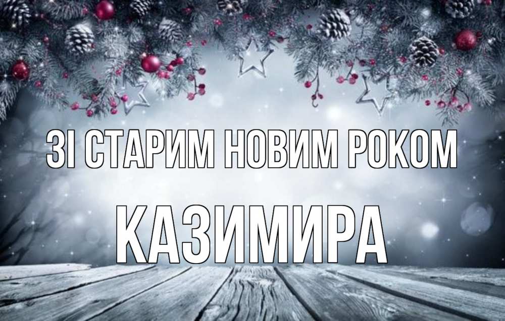 Открытка на каждый день з підписом, Казимира Зі старим новим роком старый новый год Прикольна листівка з побажанням онлайн скачати безкоштовно 